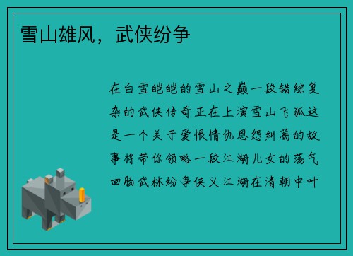 雪山雄风，武侠纷争