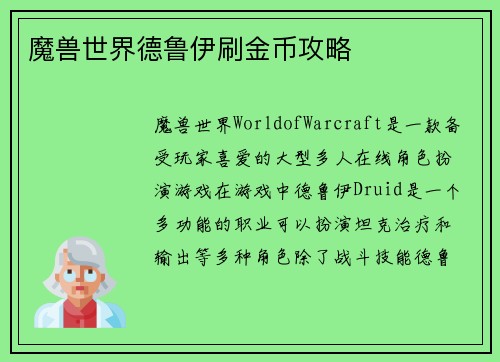 魔兽世界德鲁伊刷金币攻略