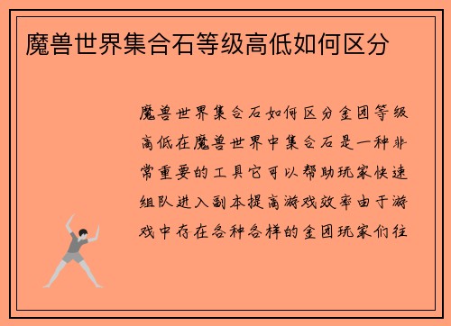 魔兽世界集合石等级高低如何区分