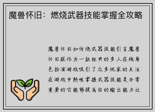 魔兽怀旧：燃烧武器技能掌握全攻略