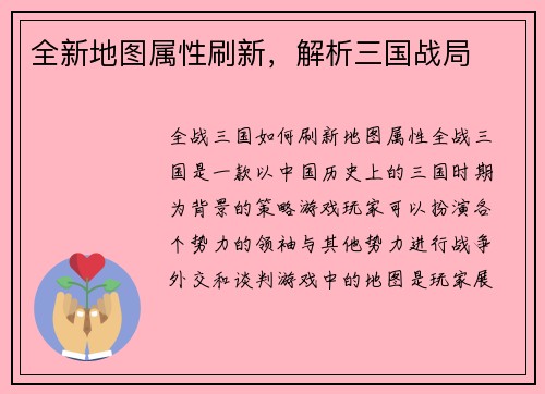 全新地图属性刷新，解析三国战局